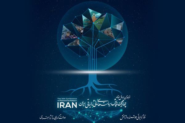   تمدید مهلت زمانی ارسال مقالات چهاردهمین همایش سیاست‌های مالی و مالیاتی ایران